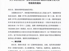 關(guān)于舉辦內(nèi)江市、資陽(yáng)市(2024)02期特種設(shè)備作業(yè)人員考核班的通