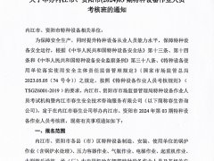 關(guān)于舉辦內(nèi)江市、資陽(yáng)市(2024)03期特種設(shè)備作業(yè)人員考核班的通
